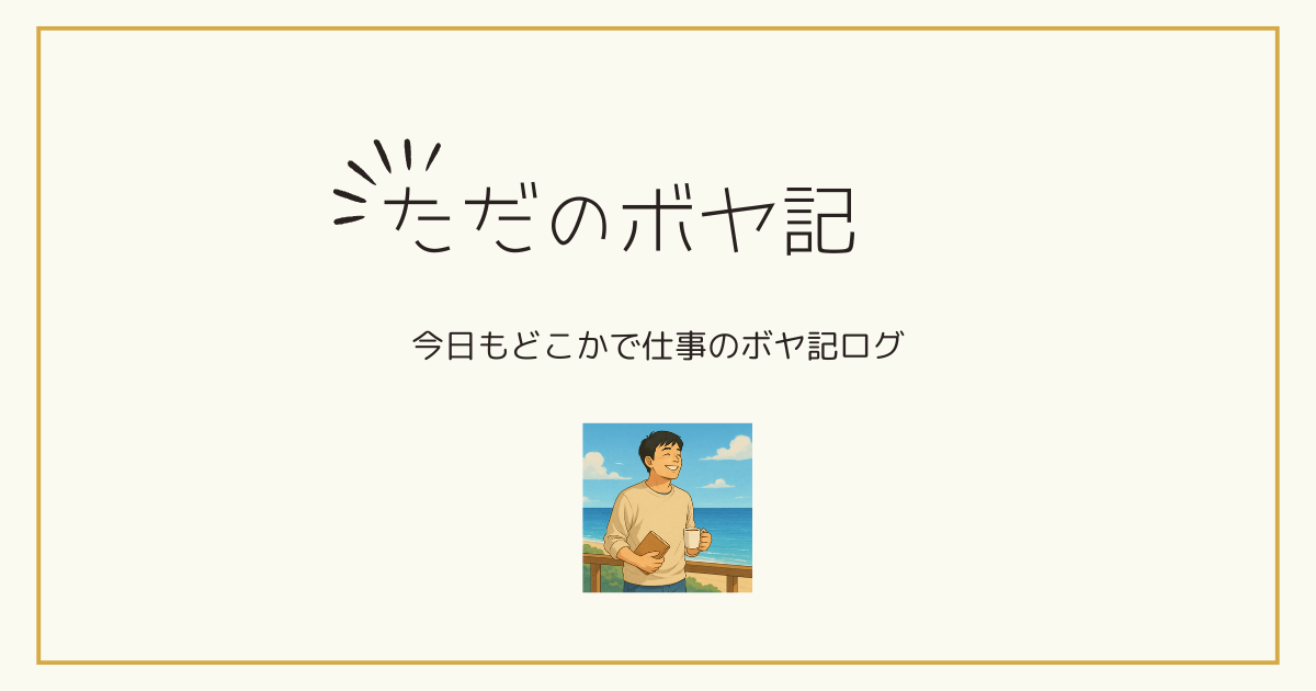 ただのボヤ記