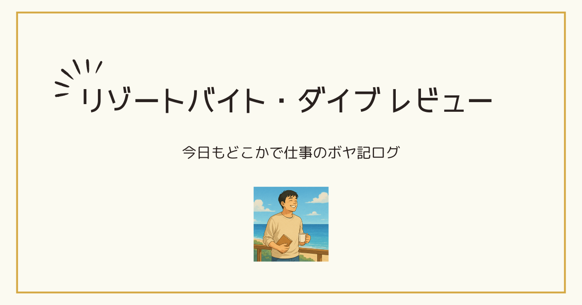 リゾートバイト派遣会社ダイブの画像