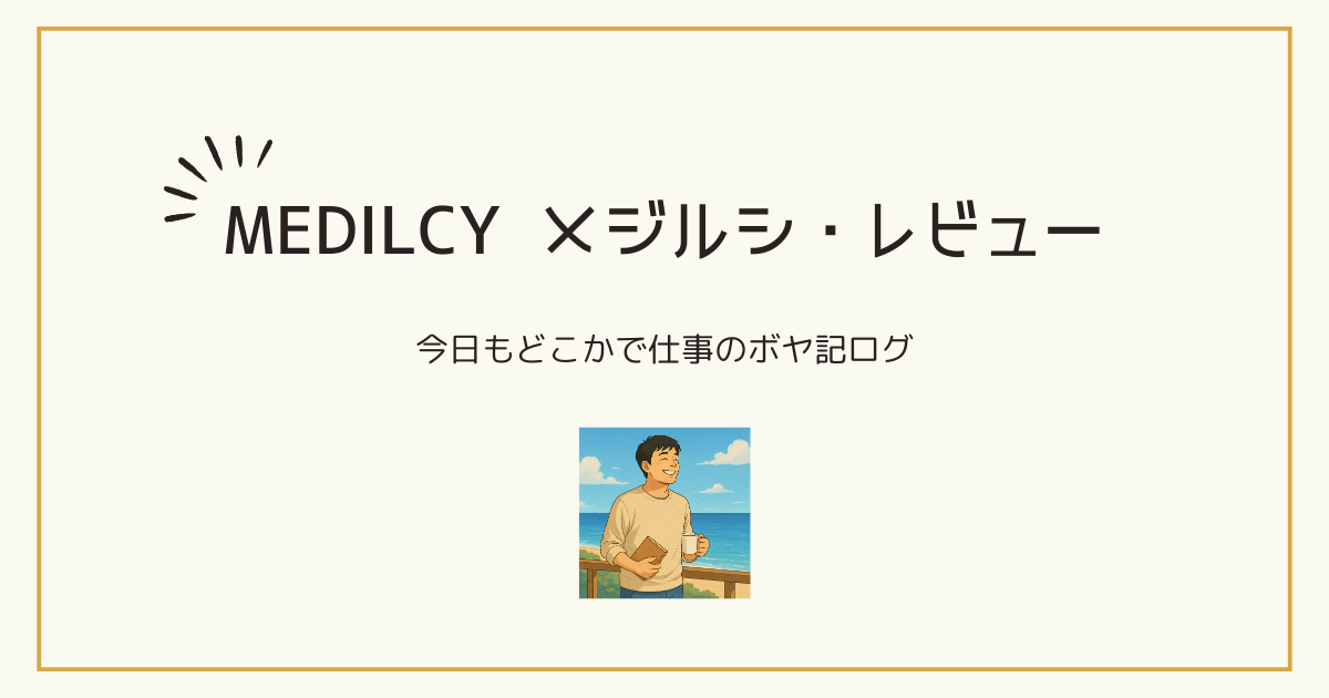MEDILCYボヤいてもいいですか？の画像