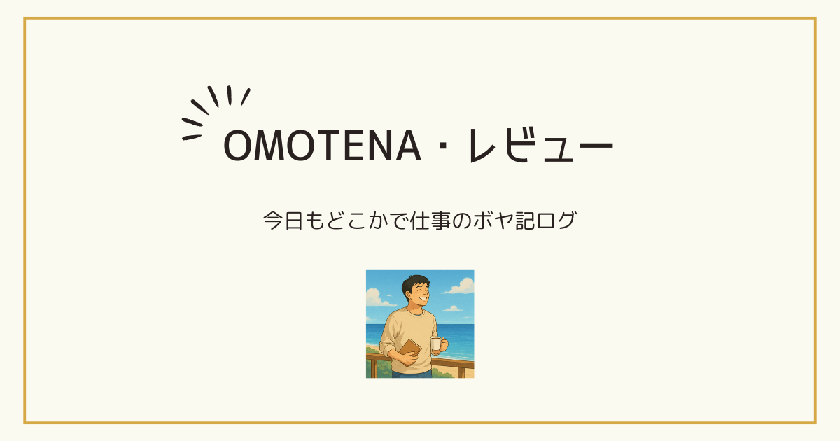 リゾートバイト派遣会社OMOTENAの画像、ボヤいていいですか？