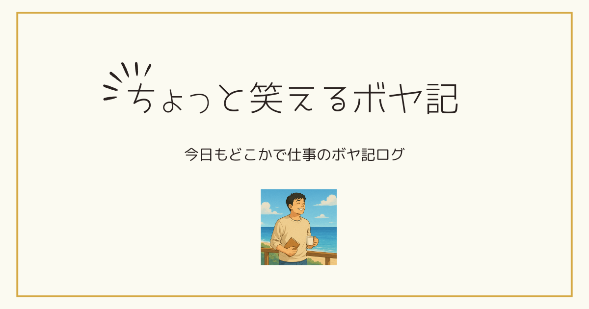 ボヤいてもいいですか？ぼや記のアイキャッチ画像