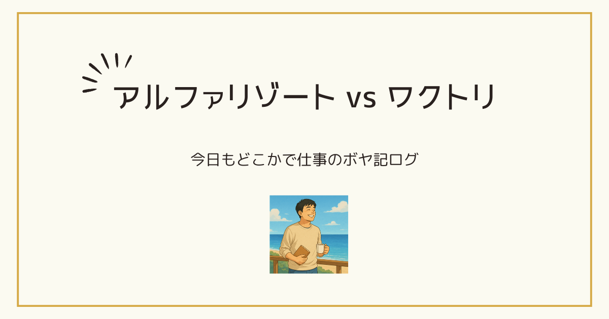 リゾートバイト派遣会社アルファリゾートVSワクトリの画像