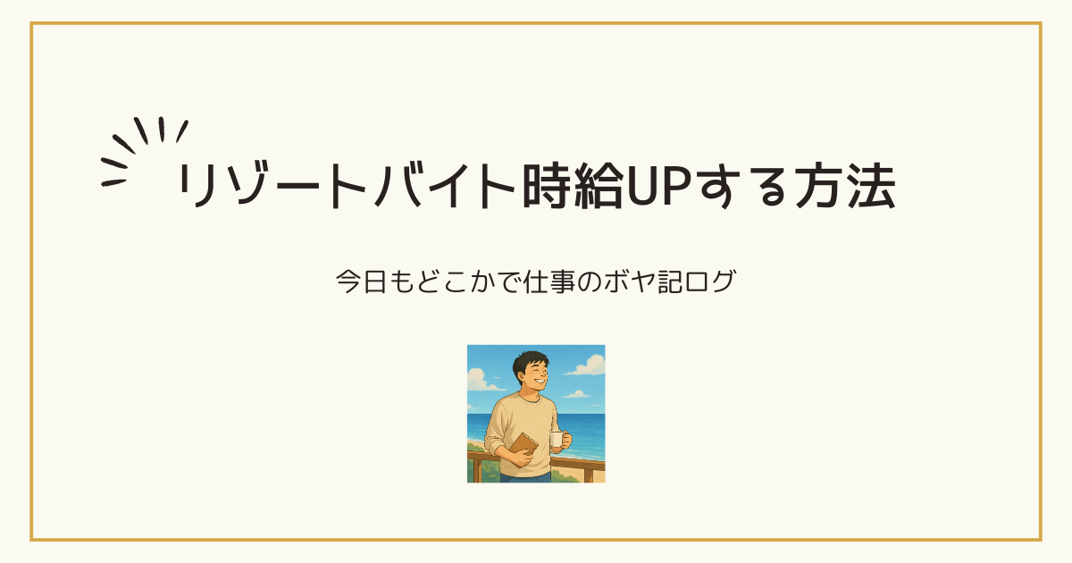 ボヤいてもいいですか？自分で時給アップする方法画像