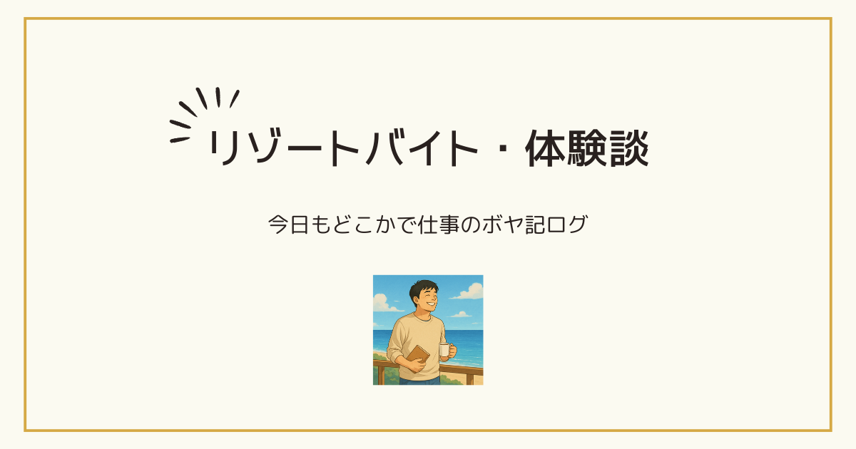 リゾートバイト体験談