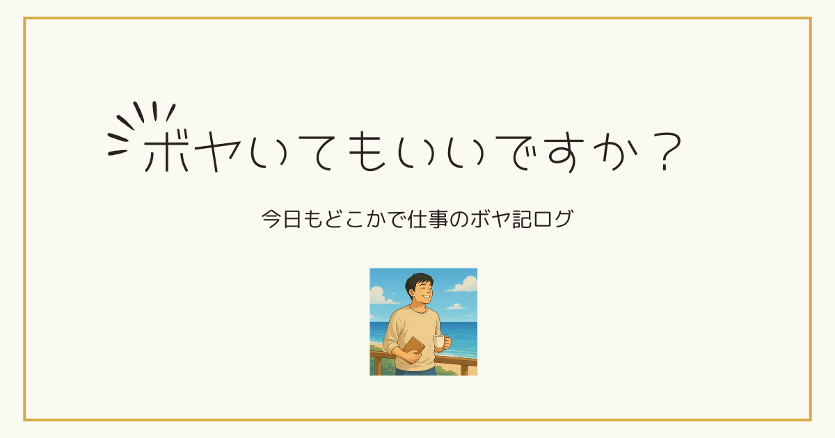 リゾートバイトのブログ記事、ボヤいてもいいですか？の画像