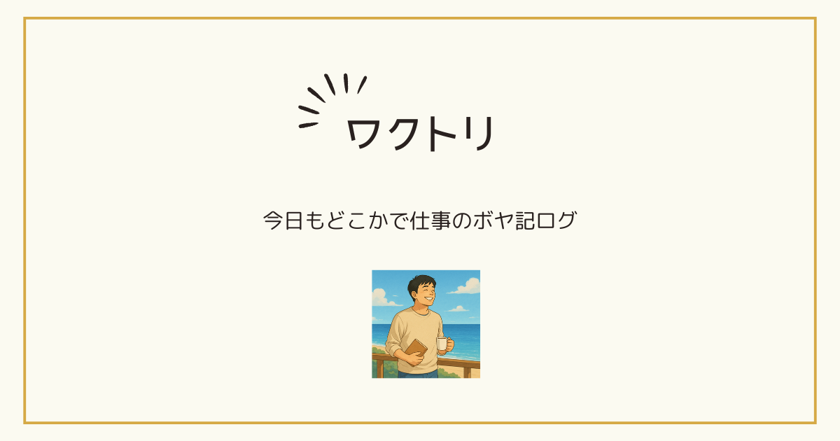 ボヤいてもいいですか？「ワクトリ」の画像