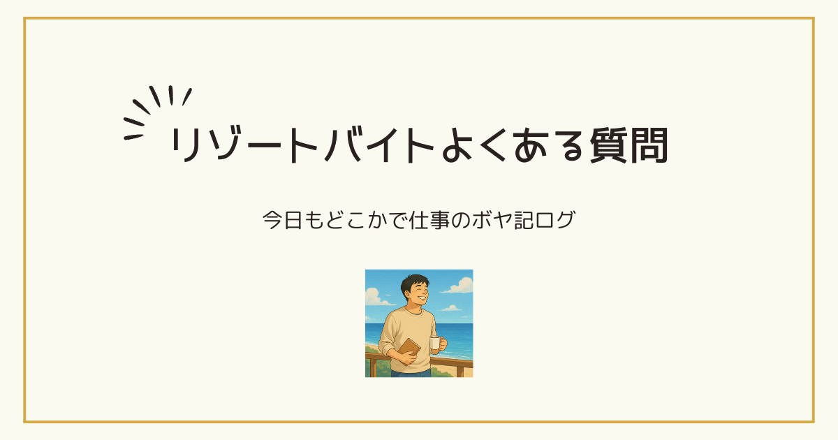 ボヤいてもいいですか？よくある質問の画像