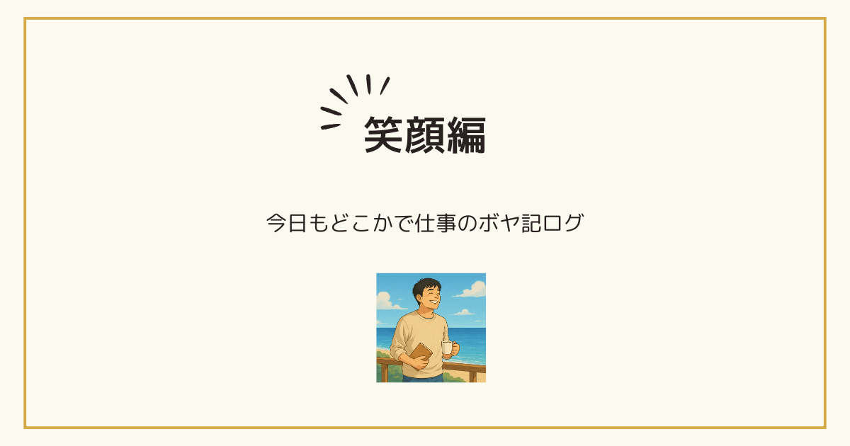 ボヤいてもいいですか？笑顔編画像