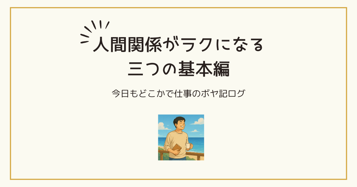 リゾートバイトの人間関係楽になる三つの基本編