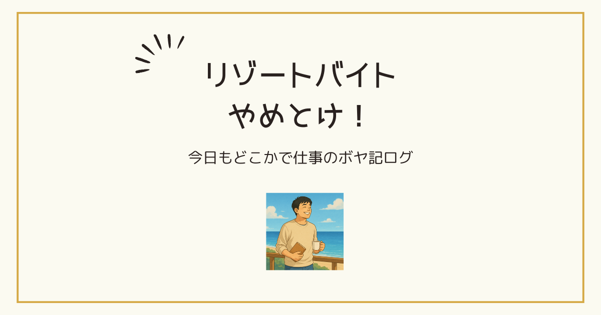 ボヤいてもいいですか？リゾートバイトやめとけ編アイキャッチ画像