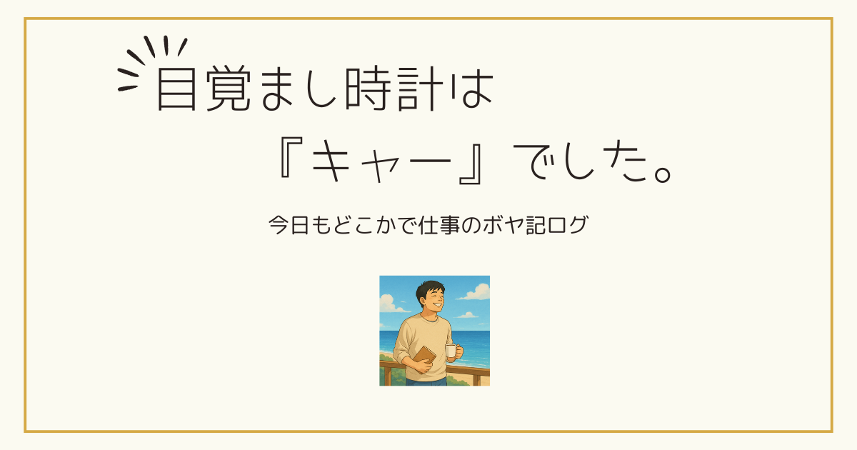 ボヤいてもいいですか？ 目覚まし時計は「キャー」でした。画像